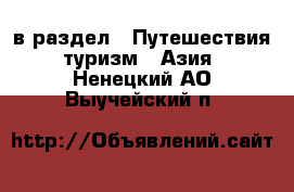  в раздел : Путешествия, туризм » Азия . Ненецкий АО,Выучейский п.